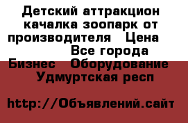 Детский аттракцион качалка зоопарк от производителя › Цена ­ 44 900 - Все города Бизнес » Оборудование   . Удмуртская респ.